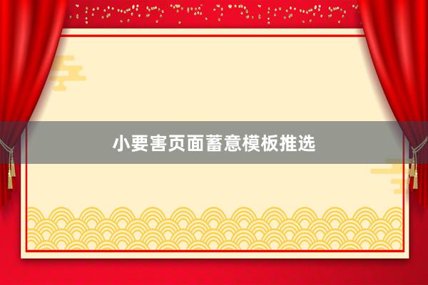 小要害页面蓄意模板推选